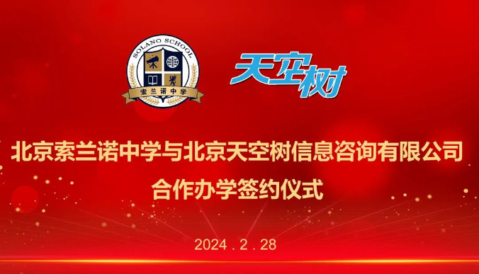 热烈祝贺 | 北京索兰诺中学与北京天空树信息咨询有限公司合作办学签约仪式圆满成功！