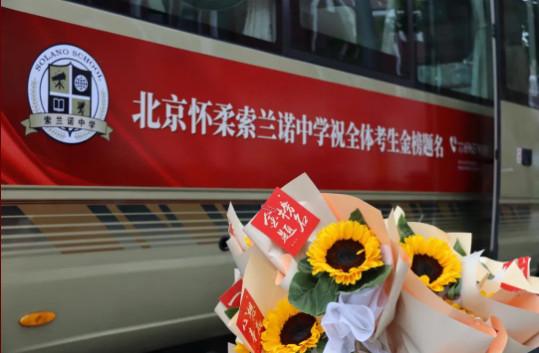 逐梦出征 为梦护航 — 北京怀柔索兰诺中学祝全体考生金榜题名