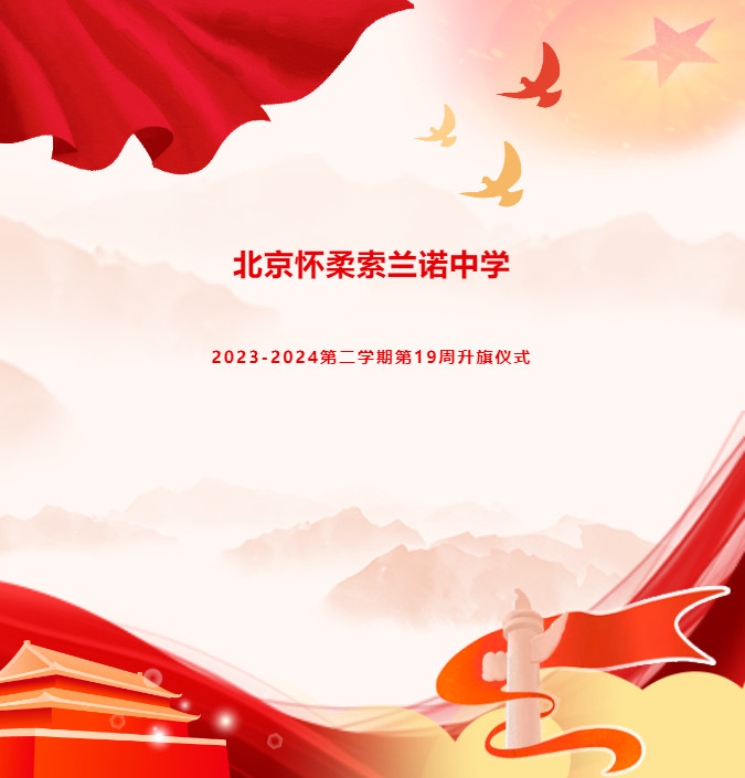 北京怀柔索兰诺中学2023-2024学年第二学期第19周升旗仪式