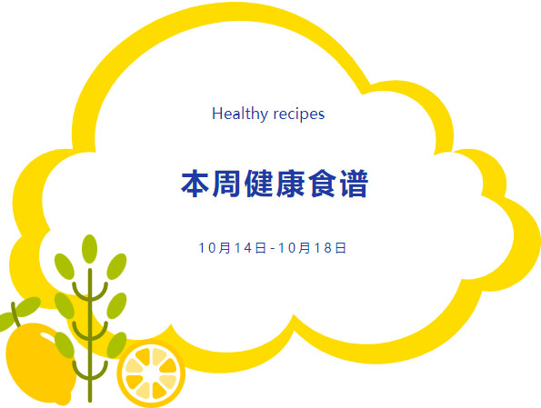 营养健康 | 索兰诺10月14日 - 10月18日食谱