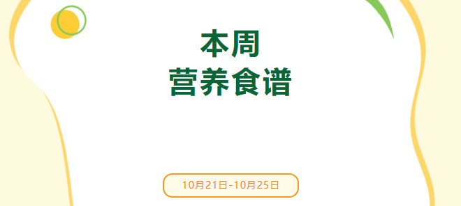 营养健康 | 索兰诺10月21日 - 10月25日食谱