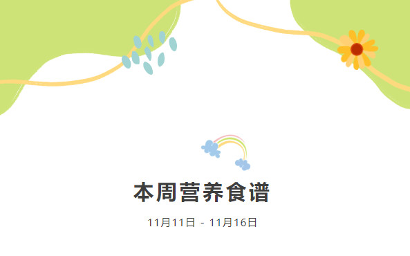 营养健康 | 索兰诺11月11日 - 11月16日食谱