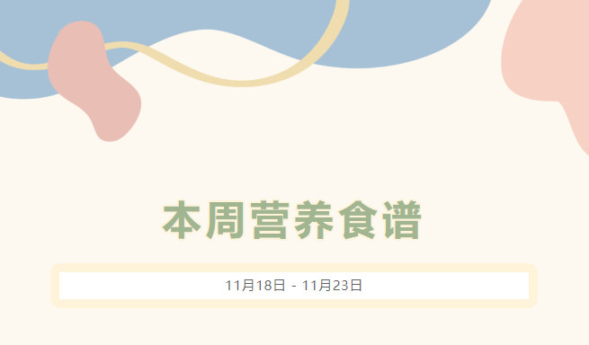 营养健康 | 索兰诺11月18日 - 11月23日食谱