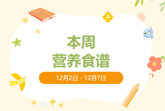 营养健康 | 索兰诺12月2日 - 12月7日食谱