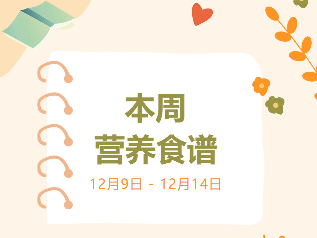 营养健康 | 索兰诺12月9日 - 12月14日食谱