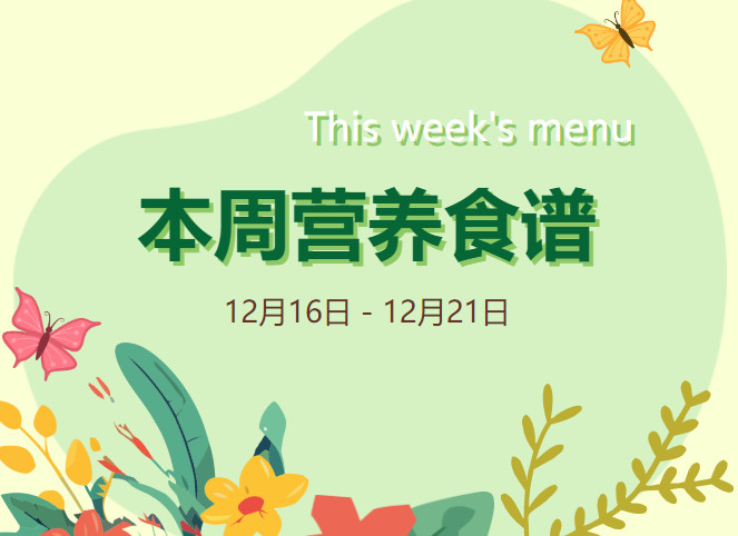 营养健康 | 索兰诺12月16日 - 12月21日食谱