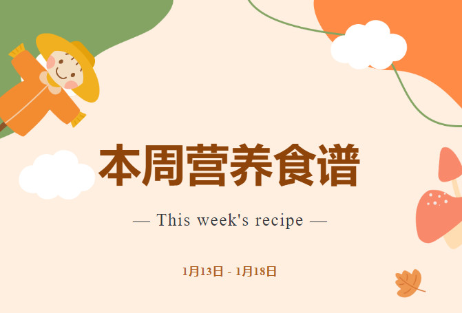 营养健康 | 索兰诺1月13日 - 1月18日食谱